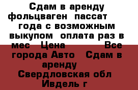 Сдам в аренду фольцваген- пассат 2015 года с возможным выкупом .оплата раз в мес › Цена ­ 1 100 - Все города Авто » Сдам в аренду   . Свердловская обл.,Ивдель г.